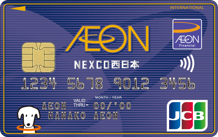 イオンカードを変更したい イオンNEXCO西日本カード
