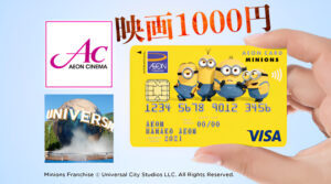 イオンカード ミニオンズ ミニオンカード