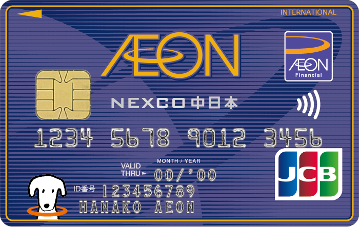 イオン NEXCO中日本カード